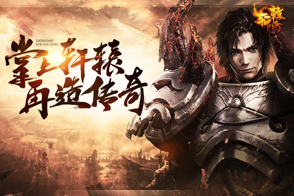 轩辕传奇手游官方网站-腾讯首款自研神话PK手游