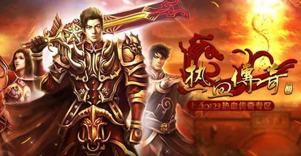 经典传奇游戏推荐