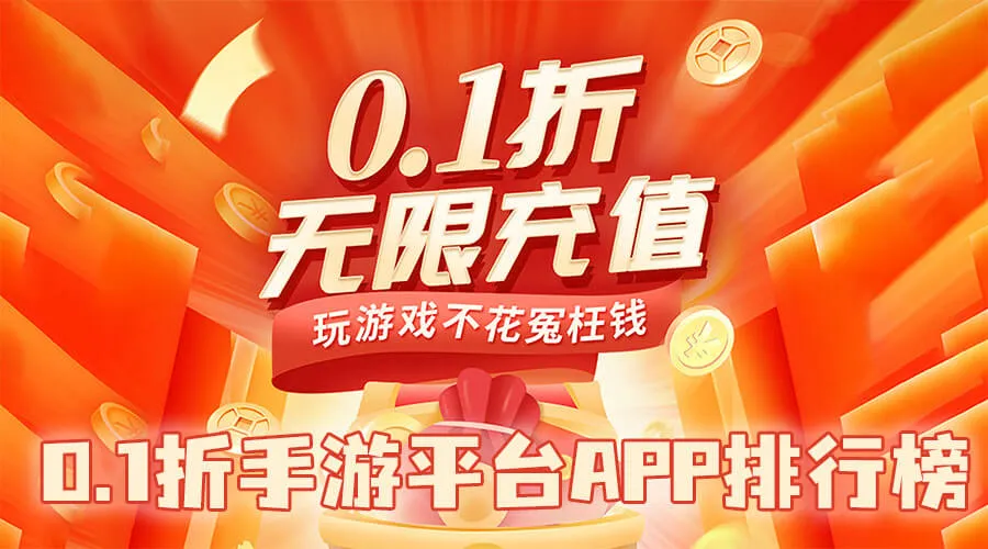 2025年高人气折扣手游平台推荐TOP10