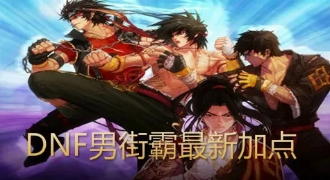 DNF70级男街霸刷图装备选择攻略