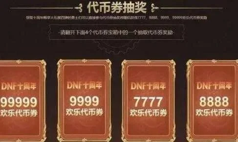 DNF点卷与代币卷详细区别解析