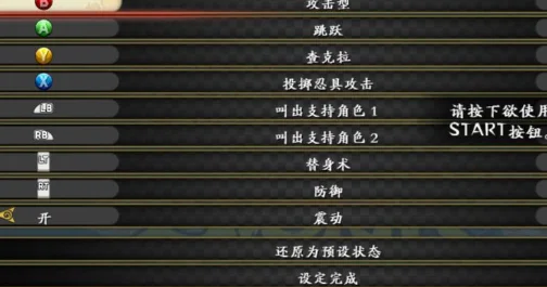 PS4火影忍者究极风暴3／4中文版攻略：操作指南与设置方法