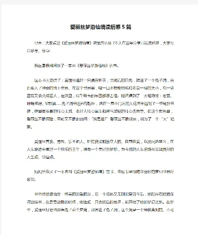 2025年爱丽丝梦游仙境读后感　《爱丽丝梦游仙境》读后感250字
