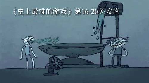 2025年史上最难的游戏攻略21　2020年最难的游戏