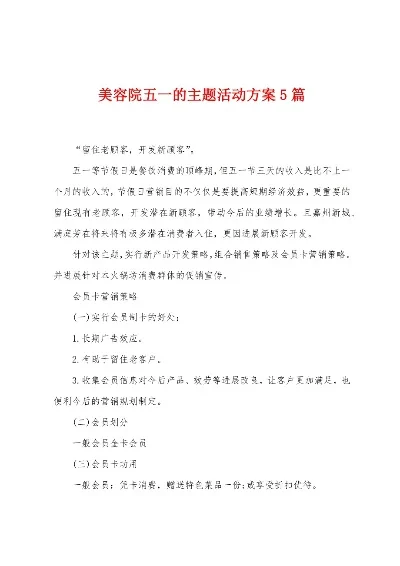 五一活动主题方案　五一活动主题方案美容院