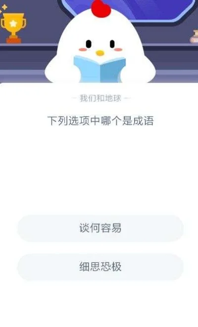 下列哪个是成语　下列哪个是成语蚂蚁庄园