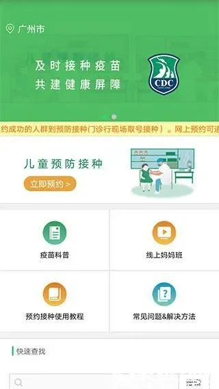 广州预防接种服务app下载　广州预防接种服务app下载安装