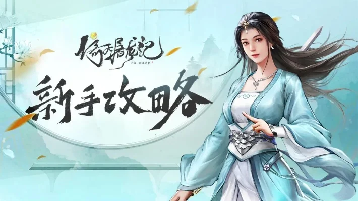 新倚天屠龙记手游新服第一天攻略：新手必看指南