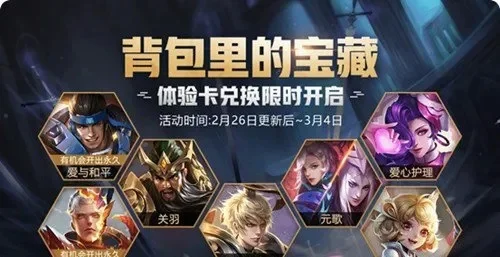 王者荣耀皮肤体验卡获取攻略详解