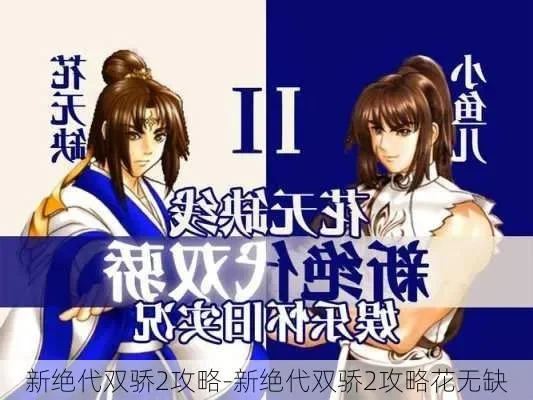 新绝代双骄2花无缺秘籍攻略全解析