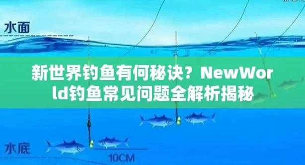 新世界游戏钓鱼技巧与攻略全解析