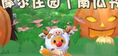 摩尔庄园手游南瓜节活动与攻略大全