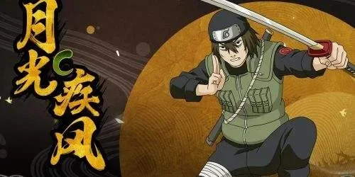 火影忍者手游月光疾风攻略：技能详解与实战技巧