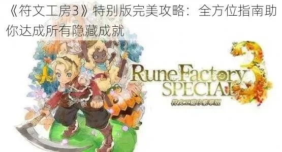 符文工房3攻略：主线任务、迷宫、操作技巧全解析