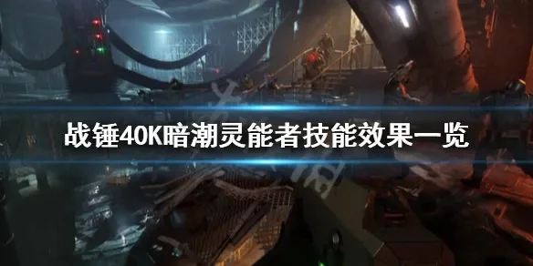 战锤40K暗潮：灵能者远程清潮攻略与老兵珍品搭配详解