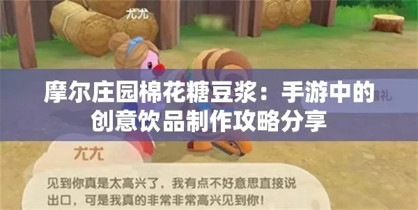 摩尔庄园手游棉花糖豆浆制作全攻略