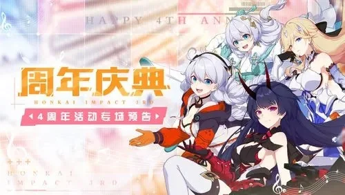 崩坏3四周年活动有哪些，崩坏三的周年庆是每年的多少