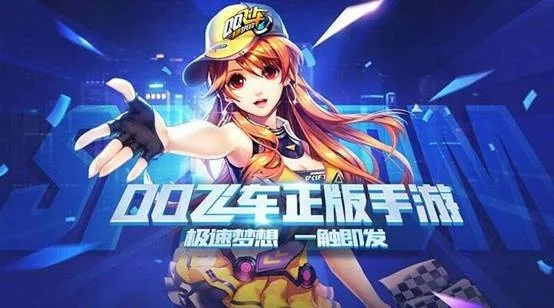 类似qq飞车的手游有哪些_类似qq飞车的手游