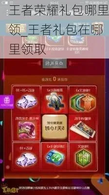 王者荣耀礼包攻略：免费领取及电竞礼包详解