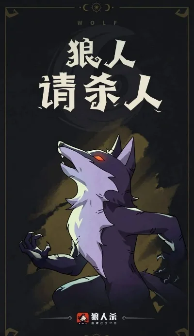 狼人杀攻略：揭秘逻辑推理与策略制胜