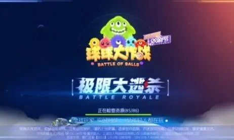 球球大作战三步轻松加入大逃杀，领房卡组队开战！