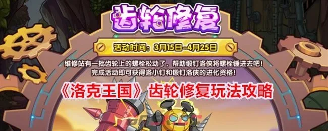 洛克王国齿轮修复活动攻略：3.15-4.25，维修站挑战，高效获取洛小钉及超进化资格