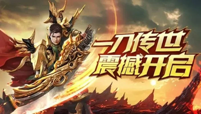 传奇手游排行榜一刀传世-传奇手游一刀传世：穿越时空冒险