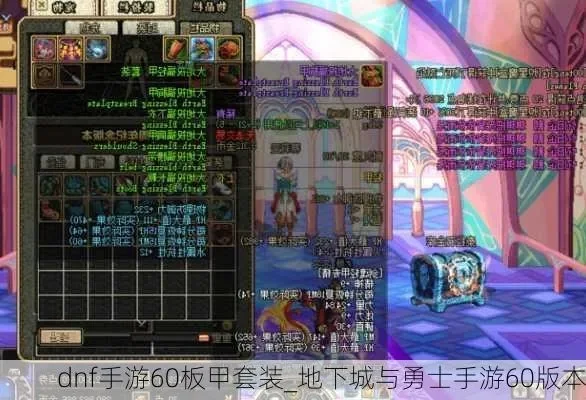 55板甲套dnf手游-55板甲套：勇士荣耀之路