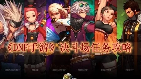 dnf手游决斗场梯度-决斗场梯度进阶指南