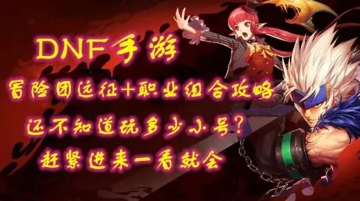 dnf手游属于冒险团-dnf手游冒险团指南
